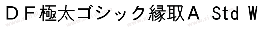 ＤＦ極太ゴシック縁取Ａ Std W12字体转换